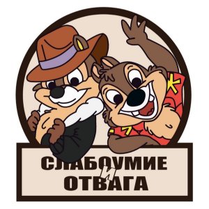 Слабоумие и отвага.jpg