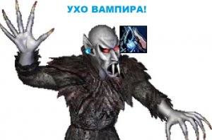 Ухо вампира.jpg