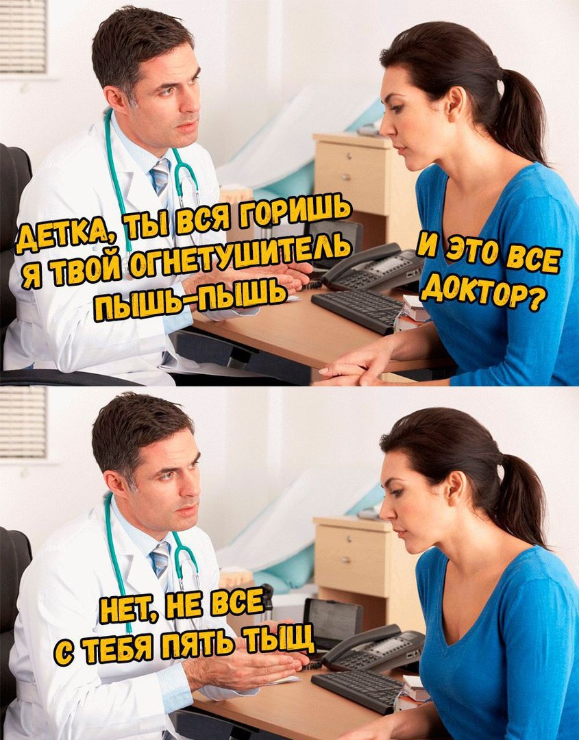 Срочно нужны врачи. Мемы про врачей. Мемы про врачей и пациентов. Мемы про врачей и медицину. Смешные мемы про врачей и больных.