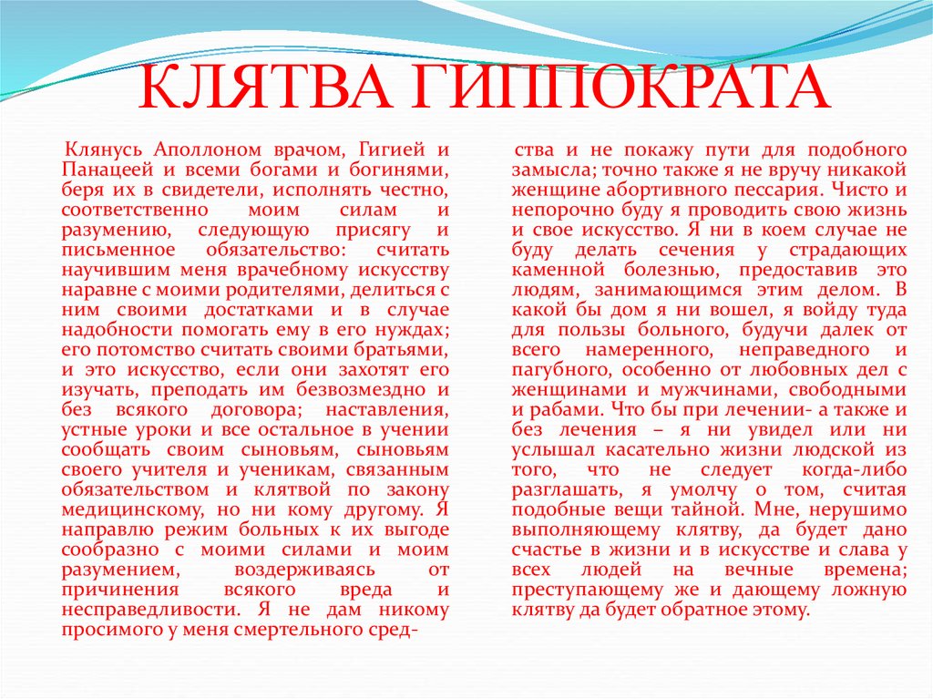 Клятва врача 12. Клятва Гиппократа. Гиппократ клятва текст. Клятва Гиппократа текст на русском для врачей. Что такое клятва Гиппократа для врача.